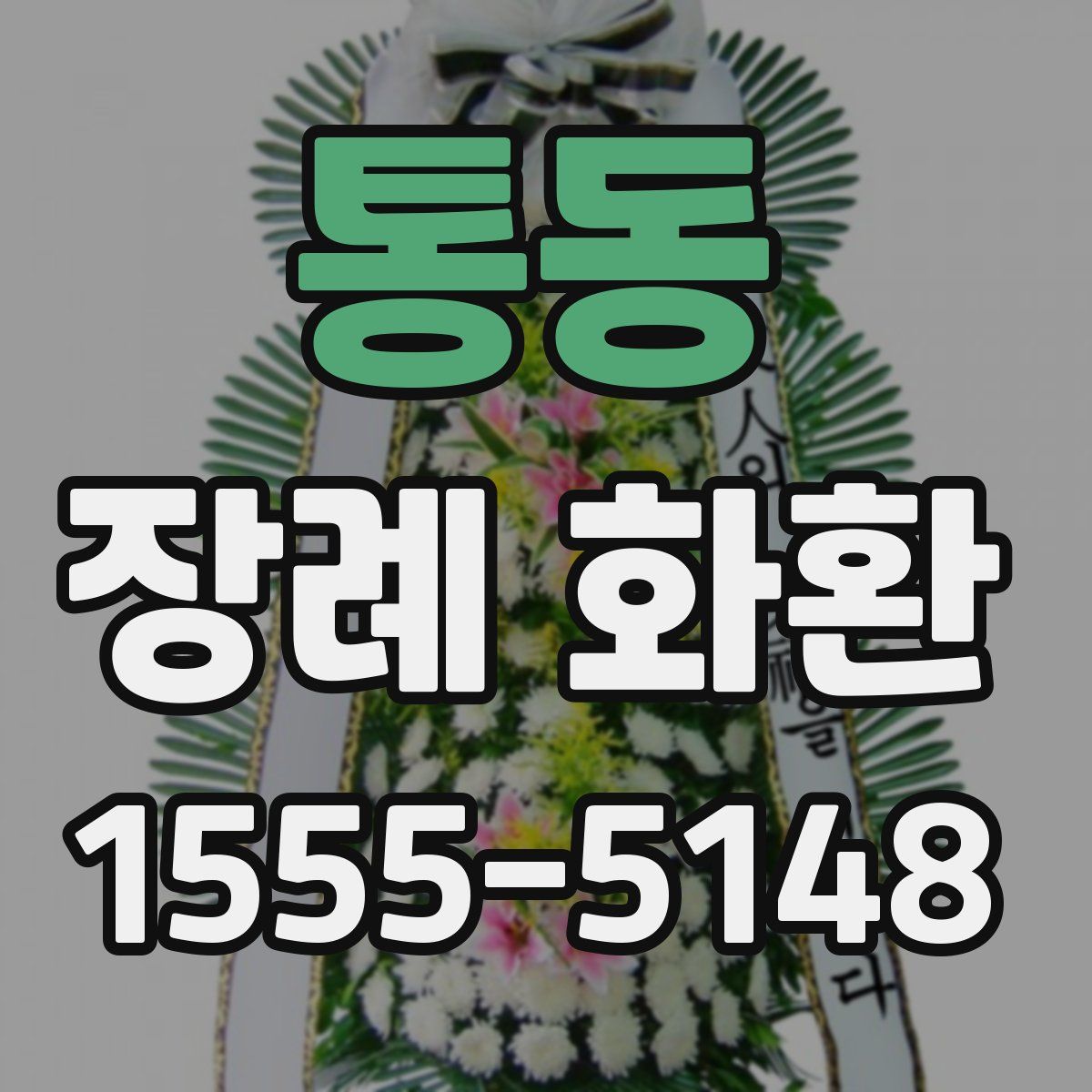 통동 장례 화환