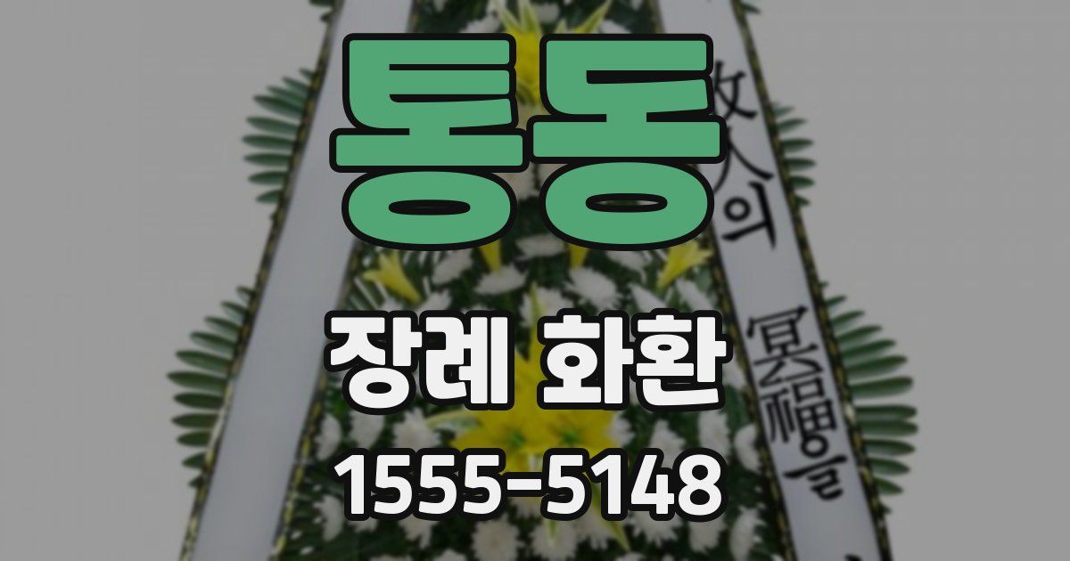 통동 장례 화환