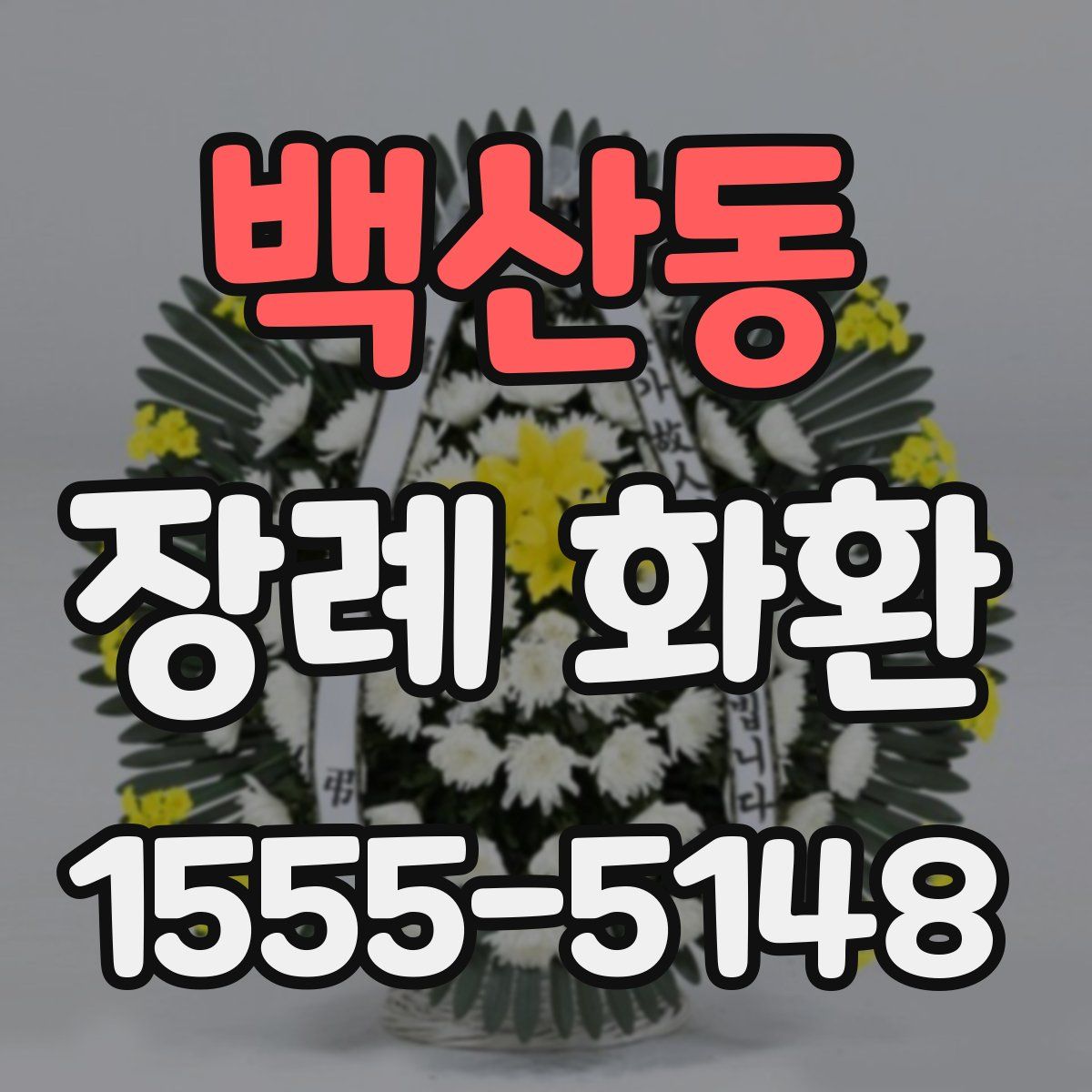 백산동 장례 화환