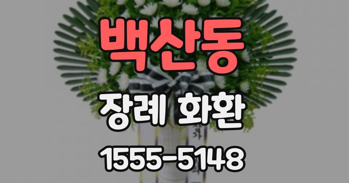 백산동 장례 화환