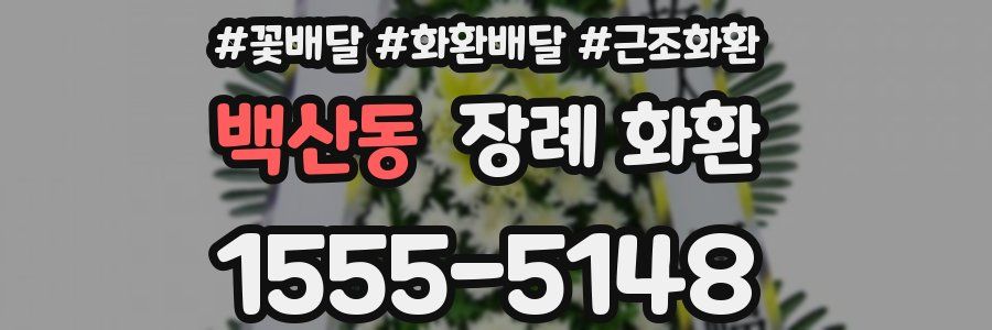 백산동 장례 화환