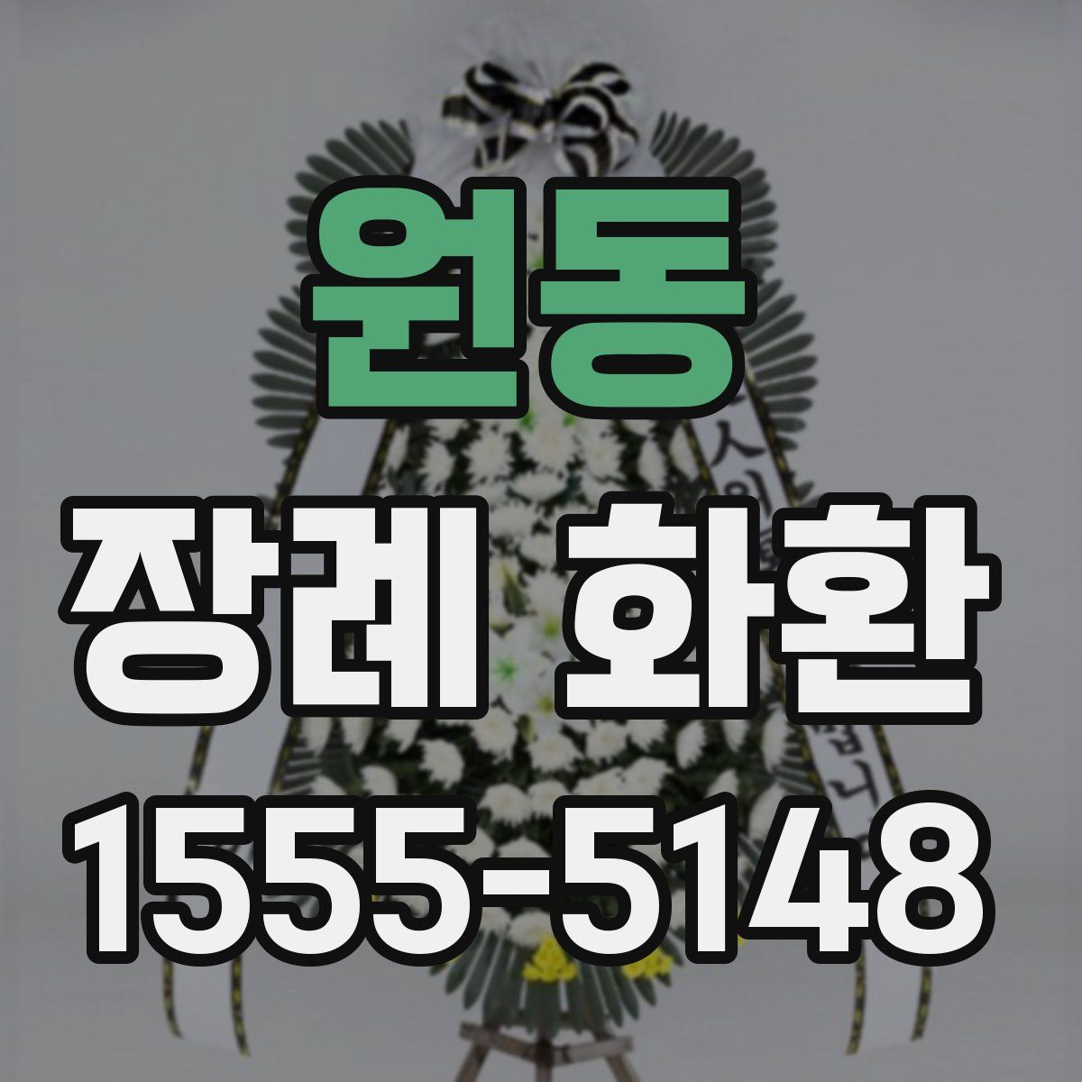 원동 장례 화환
