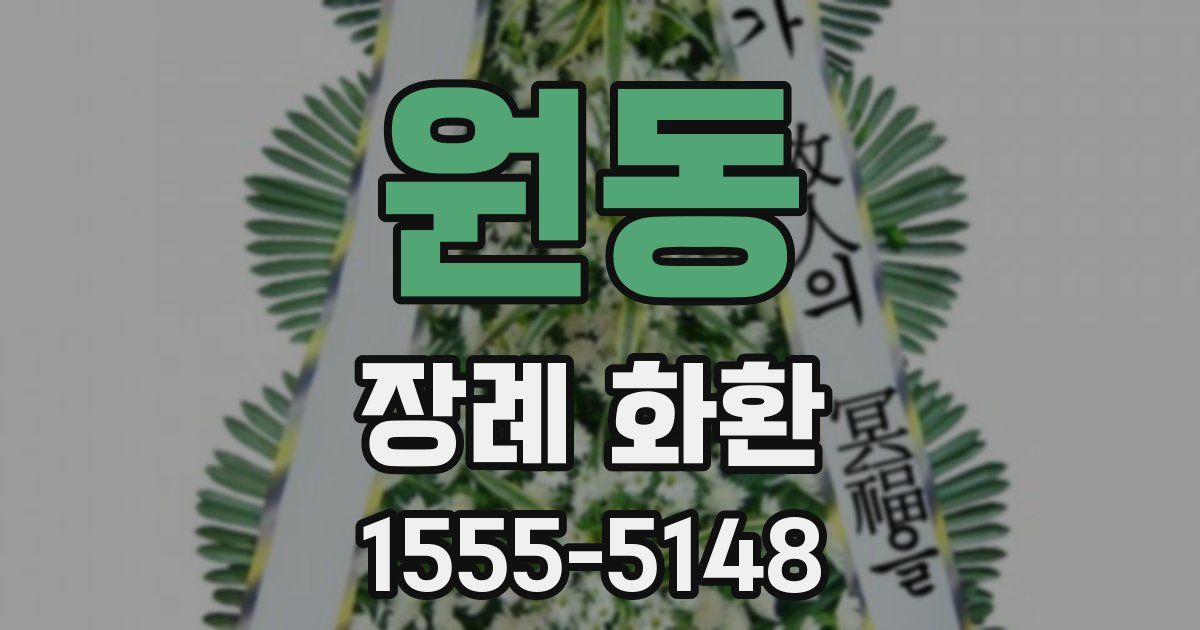 원동 장례 화환