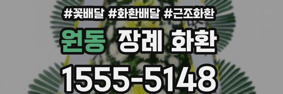 원동 장례 화환
