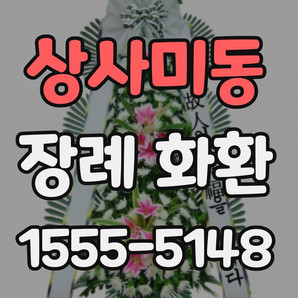 상사미동 장례 화환 색상과 디자인을 고르는 방법