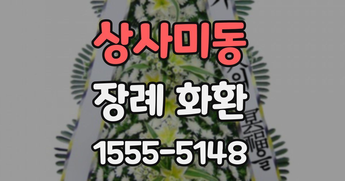 상사미동 장례 화환