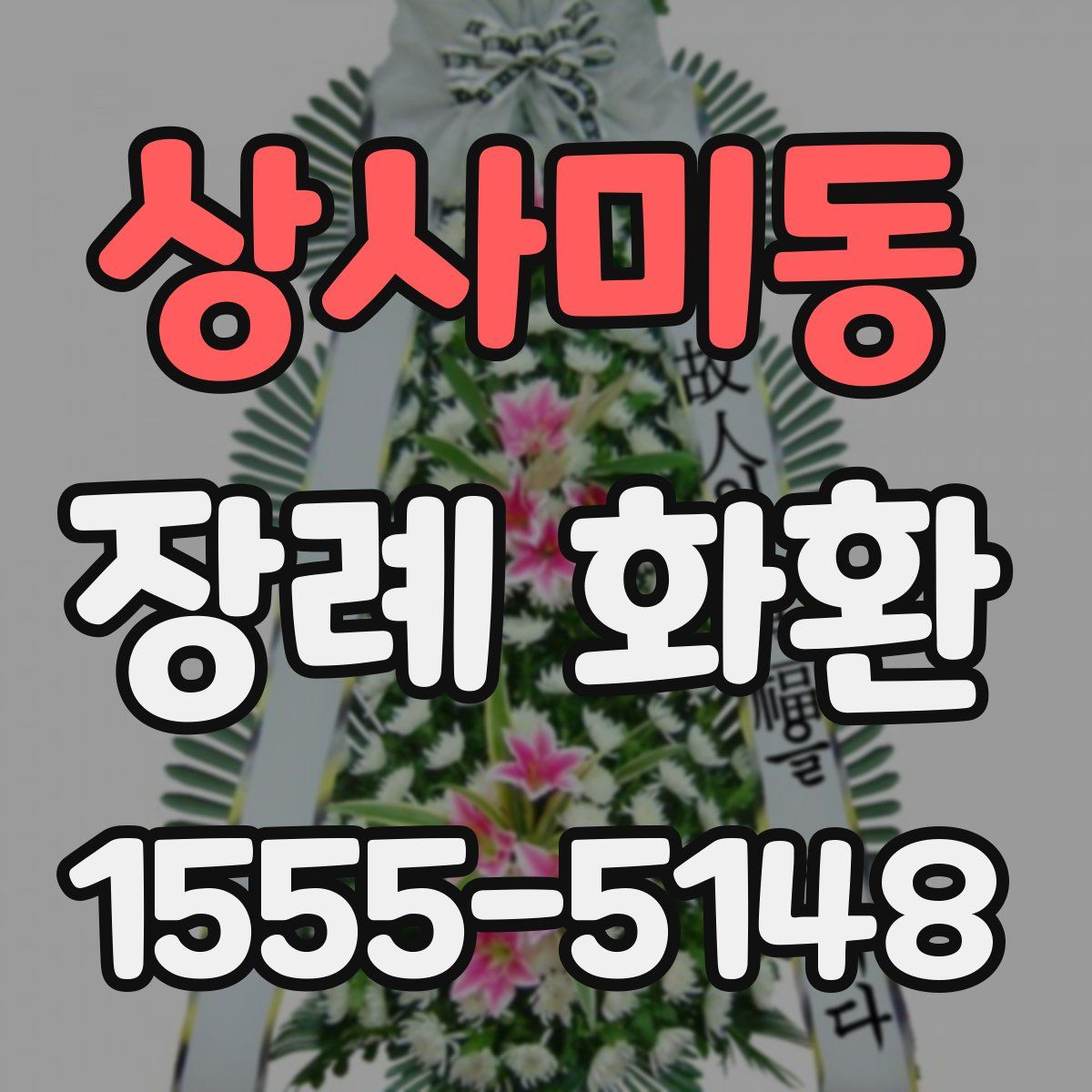 상사미동 장례 화환