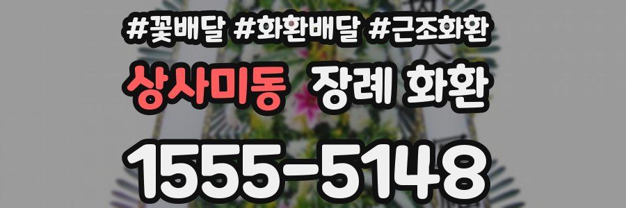 상사미동 장례 화환