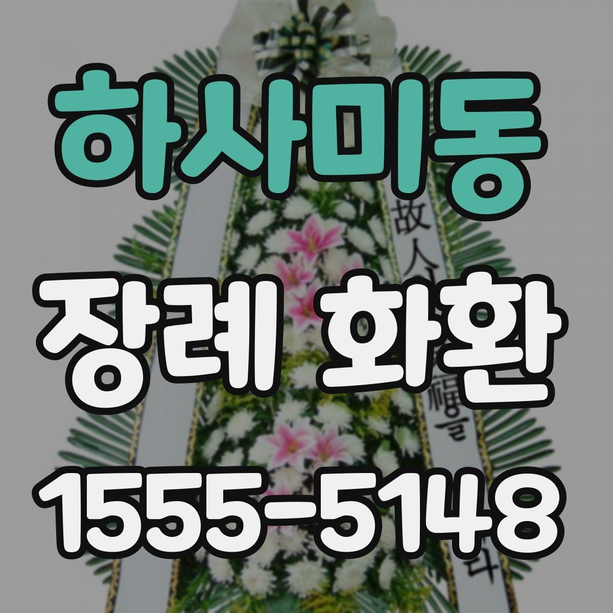 하사미동 장례 화환 배송 완료이 필요한 이유