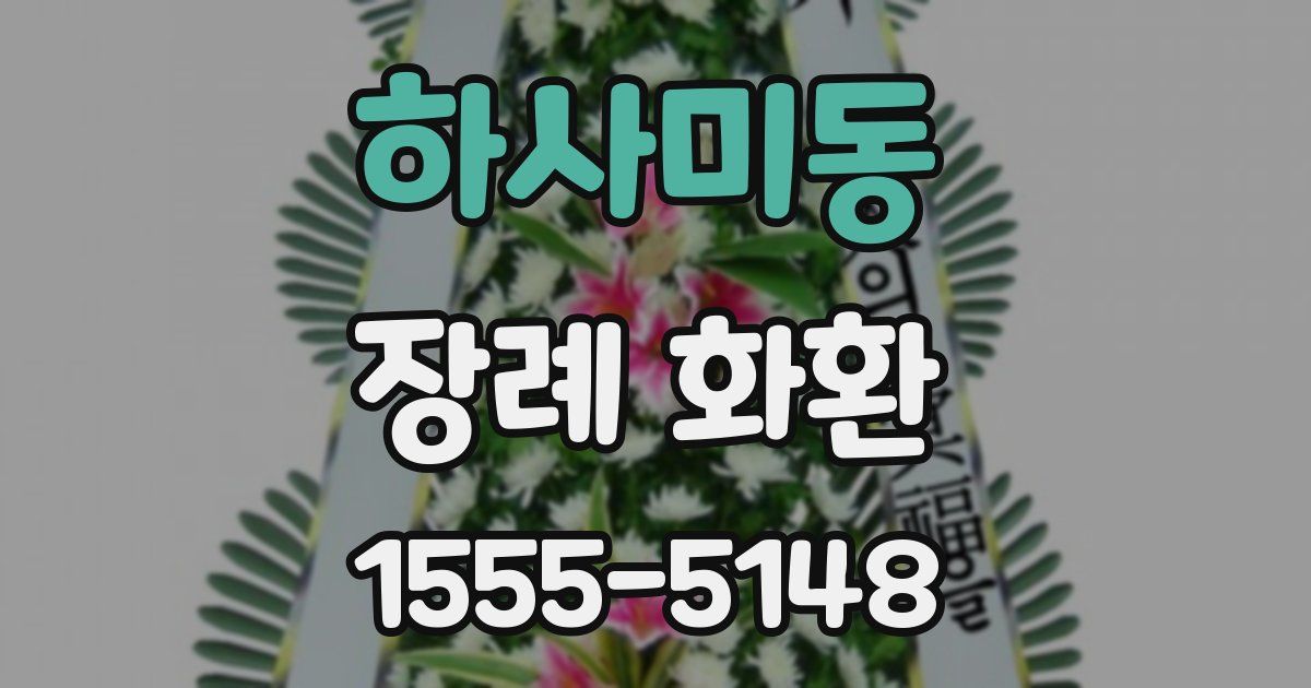 하사미동 장례 화환