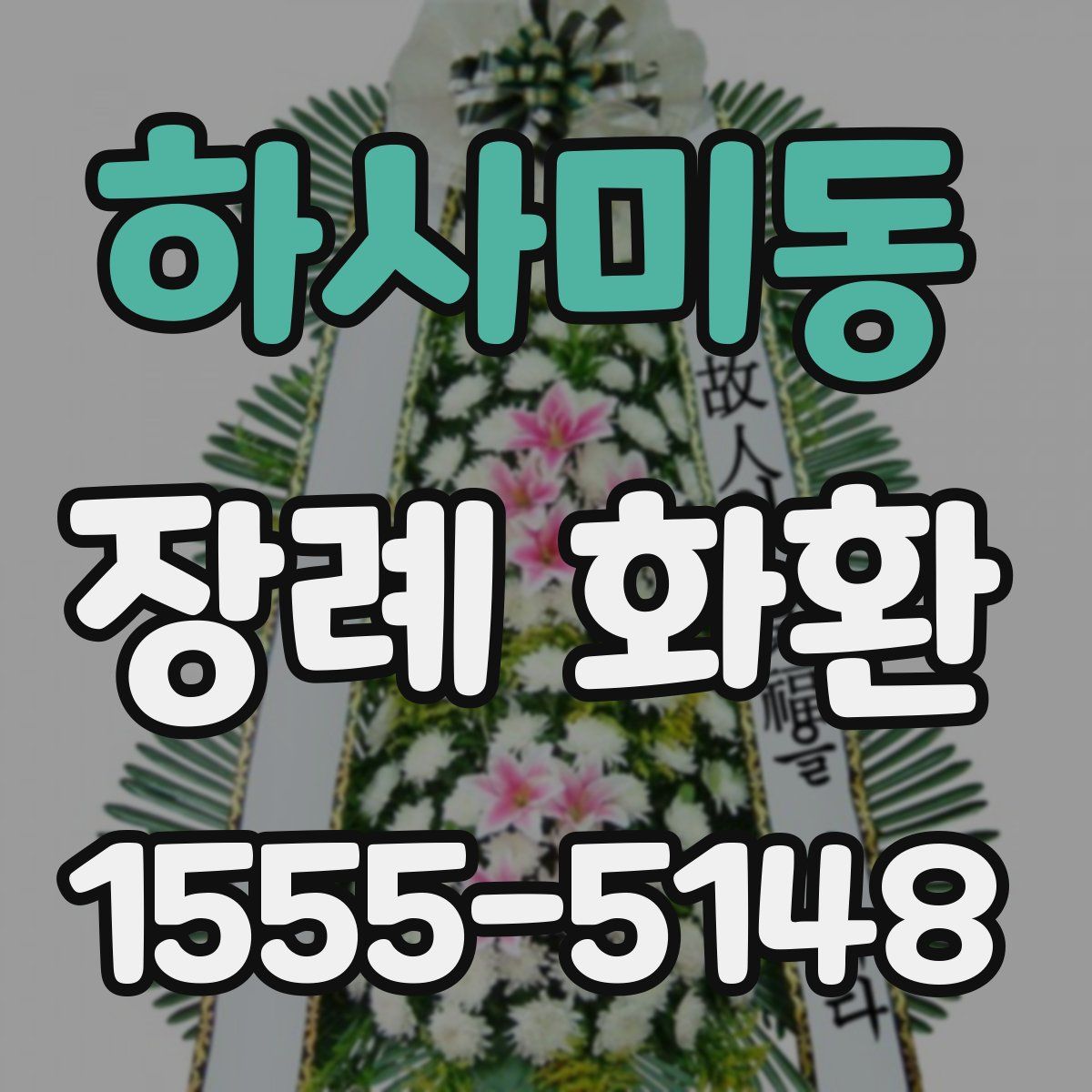 하사미동 장례 화환