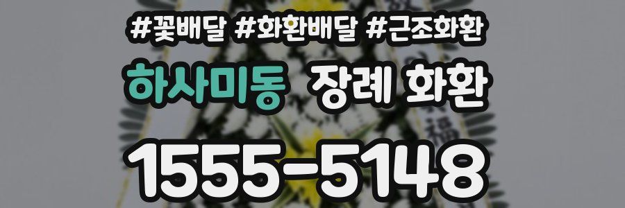 하사미동 장례 화환
