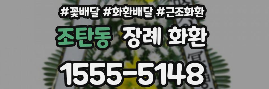 조탄동 장례 화환