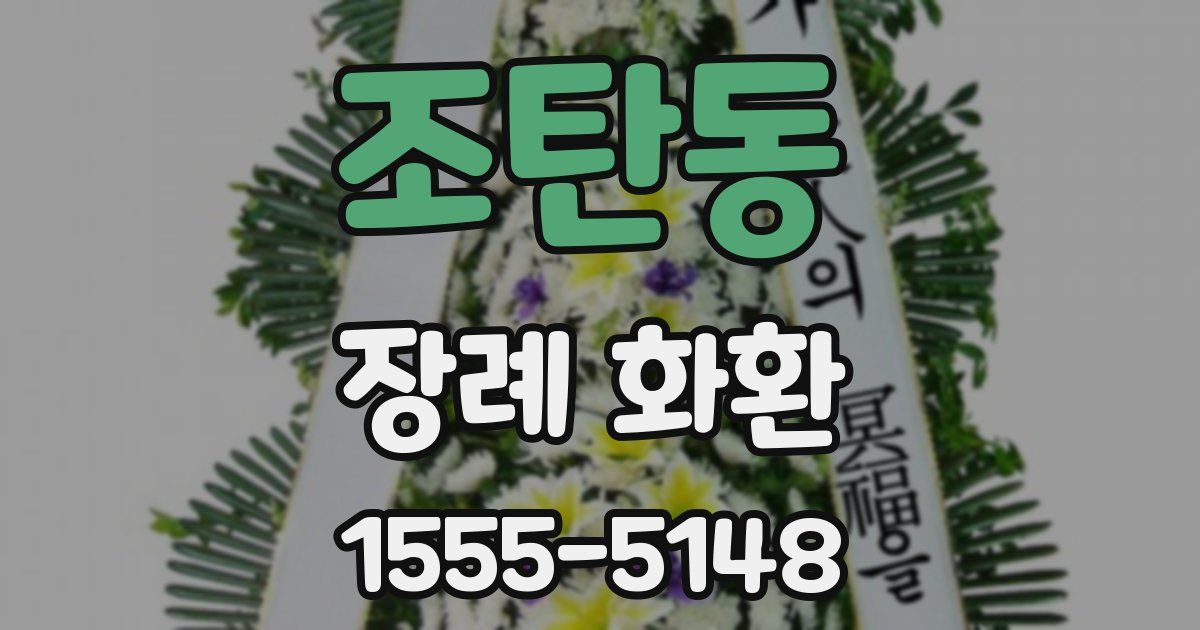 조탄동 장례 화환