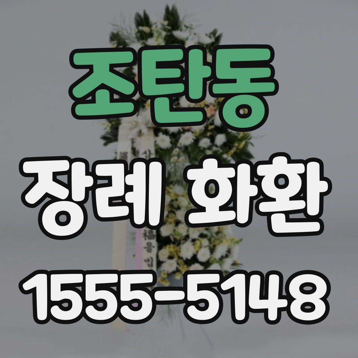 조탄동 장례 화환