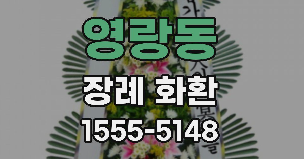 영랑동 장례 화환