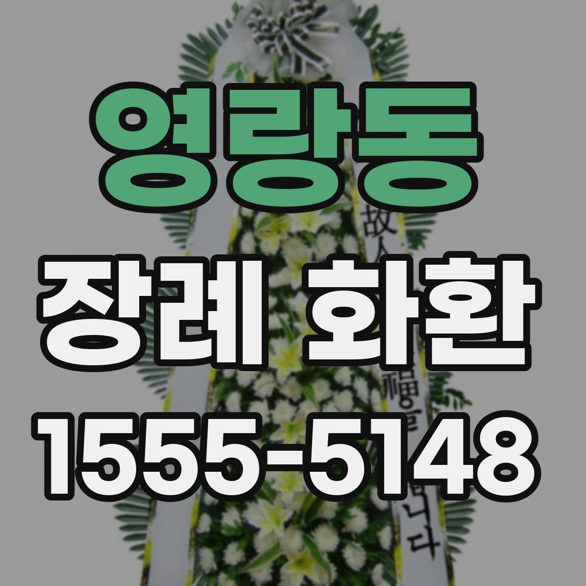 영랑동 장례 화환