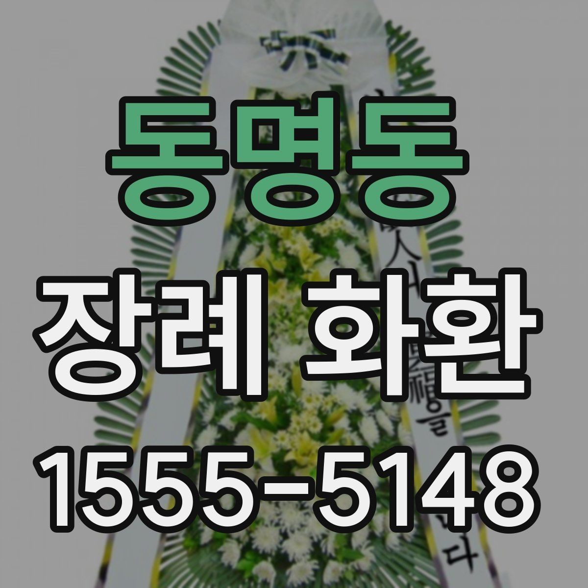 동명동 장례 화환 보내는 시간은 언제가 좋을까