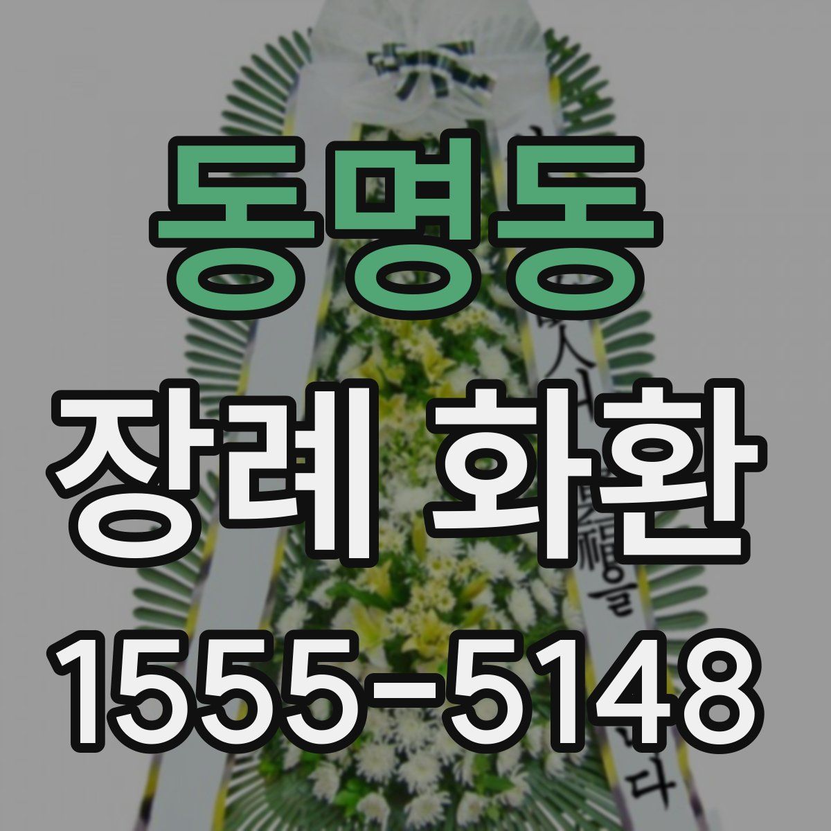 동명동 장례 화환