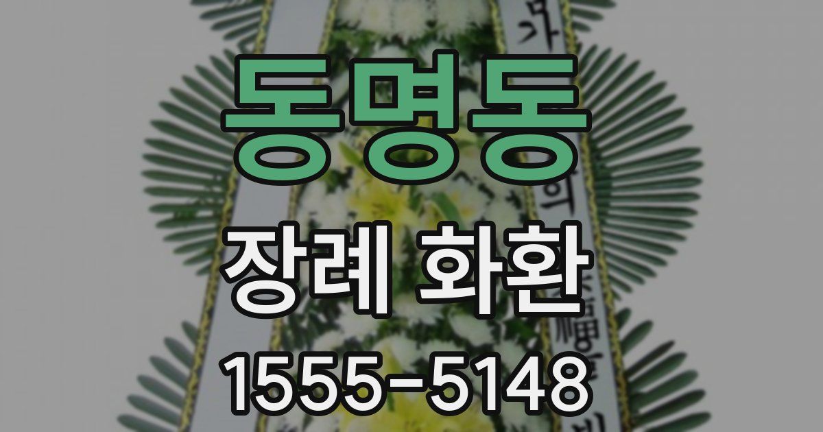 동명동 장례 화환
