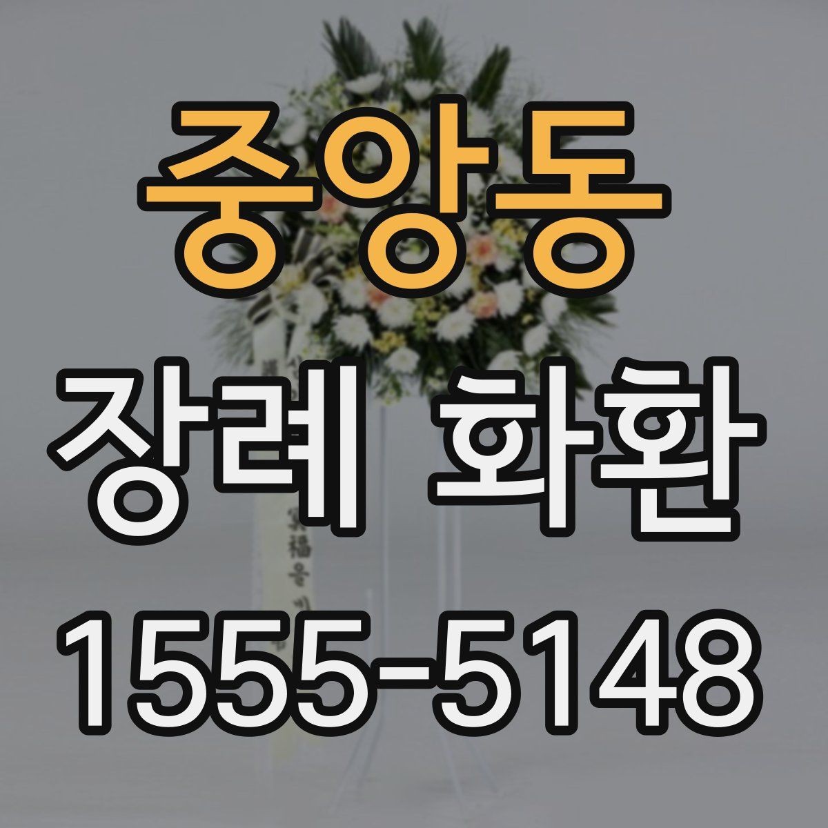 중앙동 장례 화환 보내기 좋은 시점 알아보기