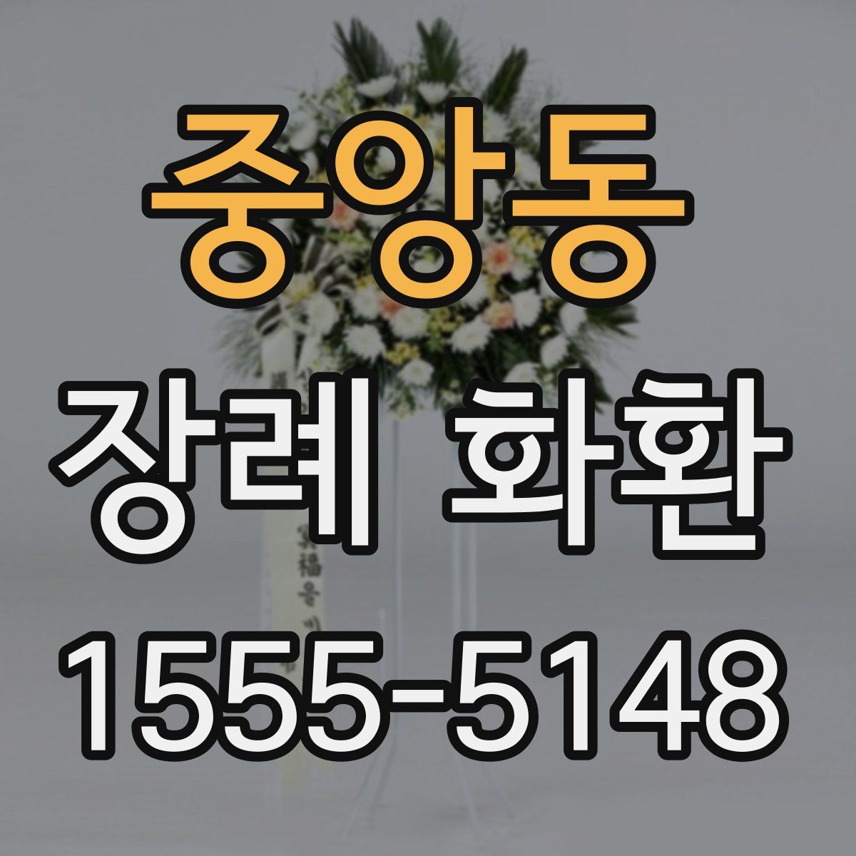 중앙동 장례 화환