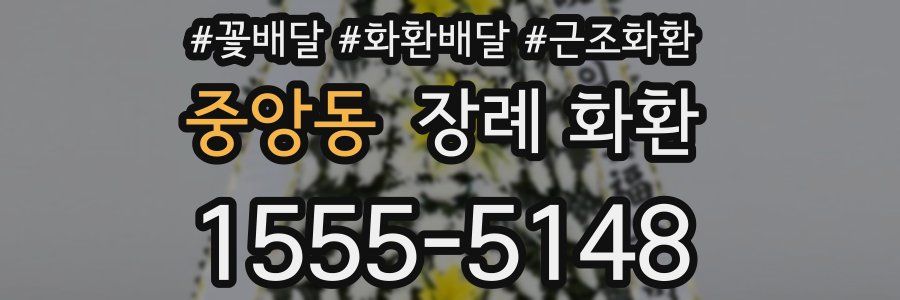 중앙동 장례 화환