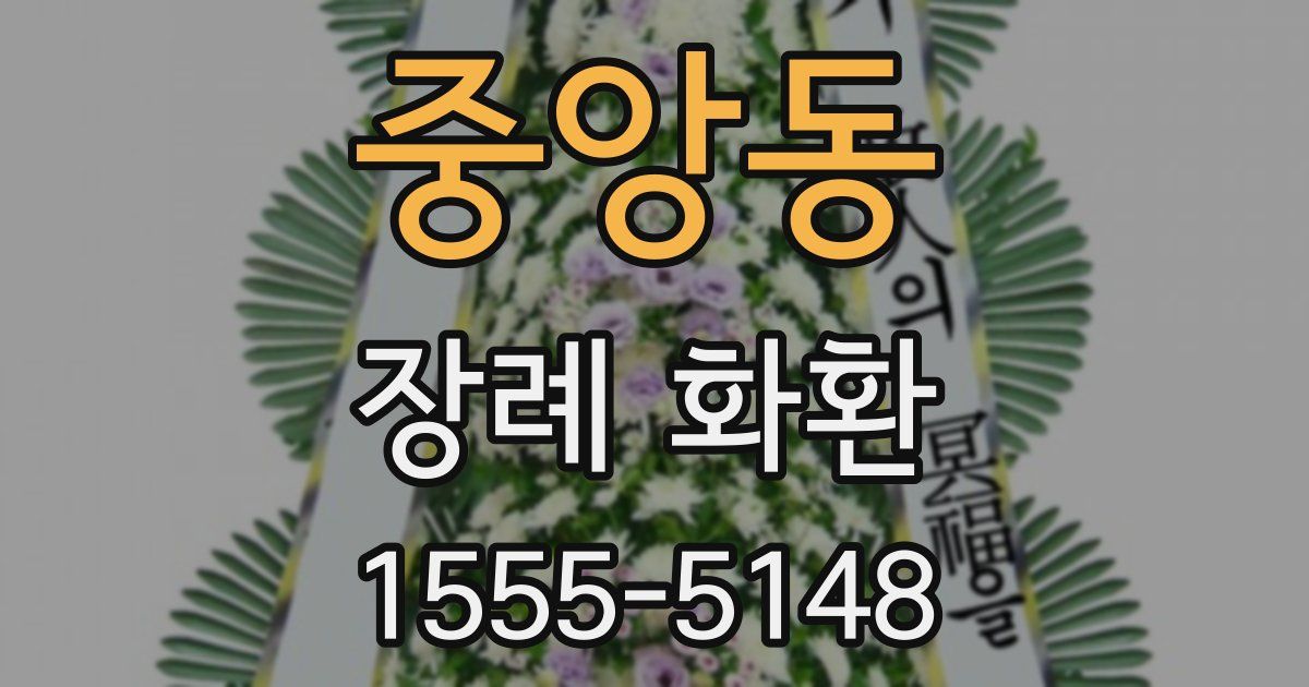 중앙동 장례 화환