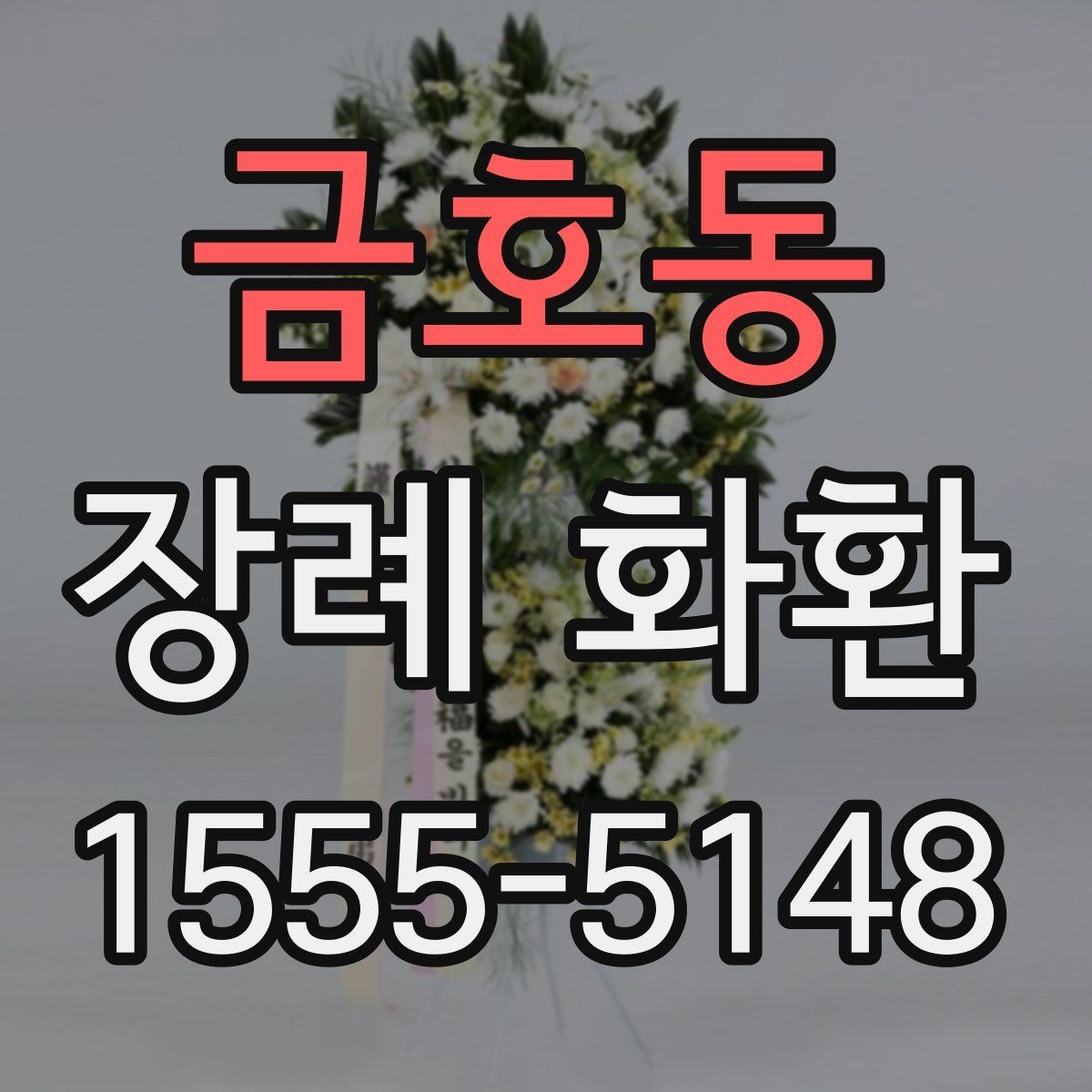 금호동 장례 화환 꽃 배열과 시각적 차이