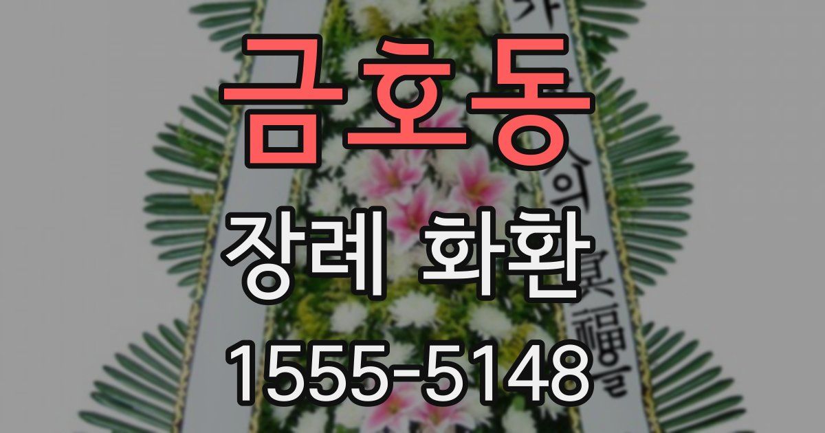 금호동 장례 화환