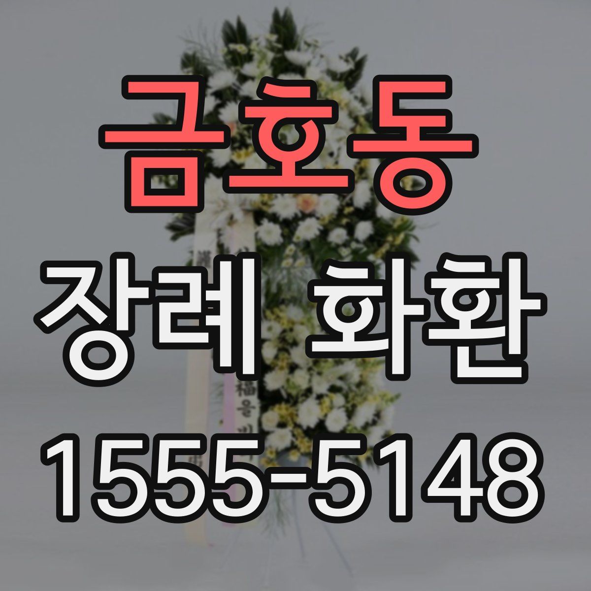 금호동 장례 화환