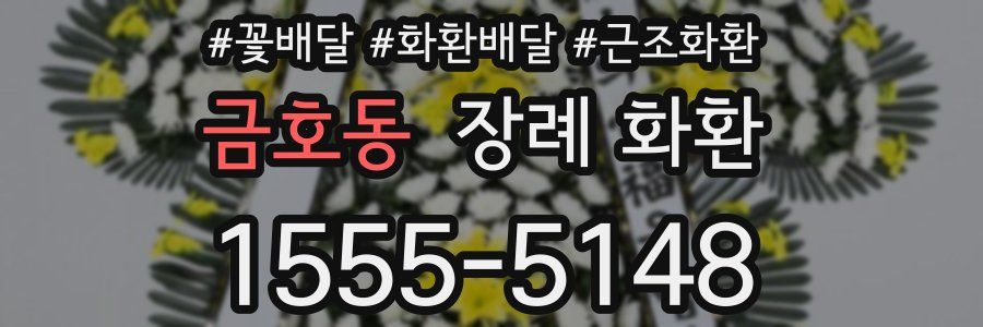 금호동 장례 화환