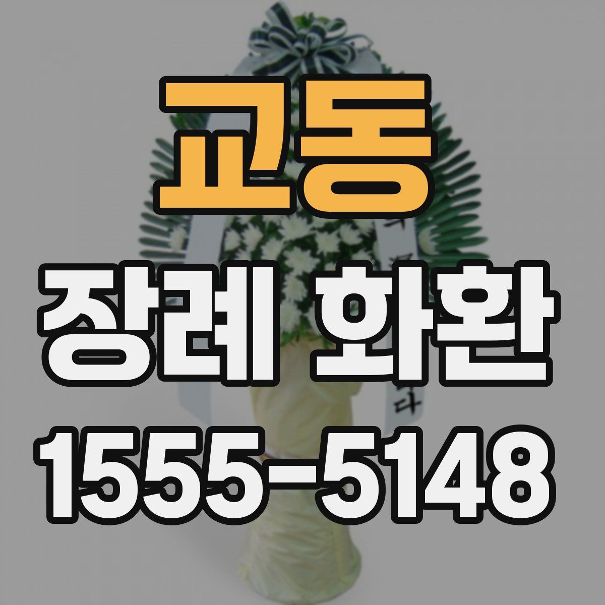 교동 장례 화환