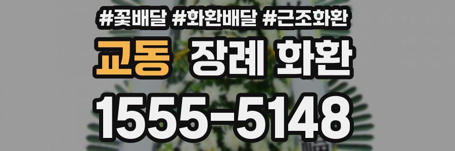교동 장례 화환