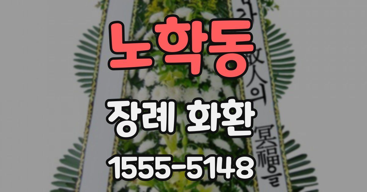 노학동 장례 화환