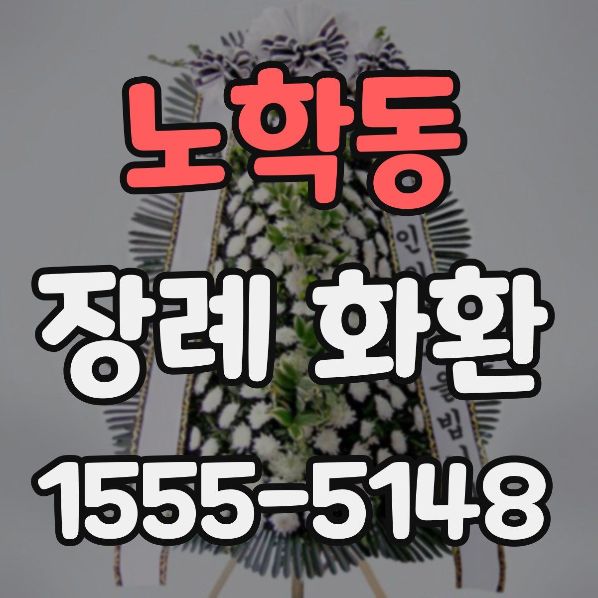 노학동 장례 화환