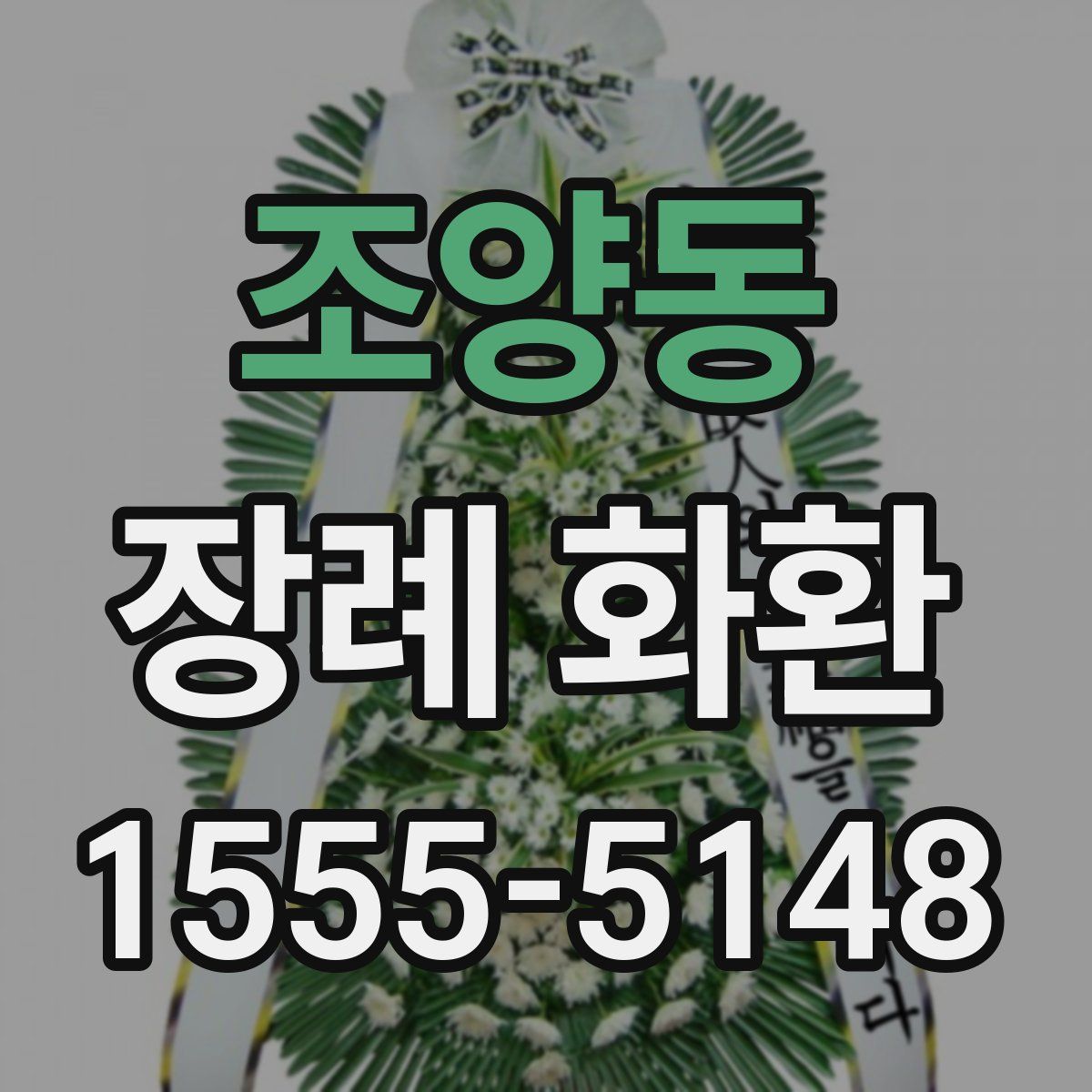 조양동 장례 화환