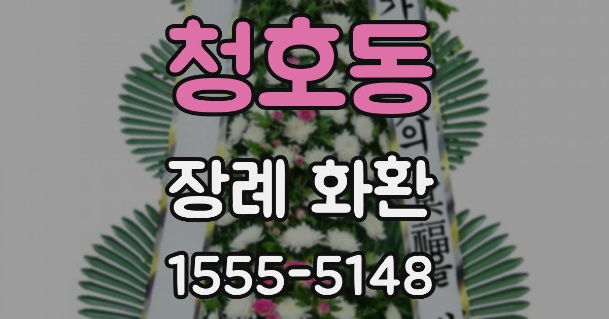 청호동 장례 화환