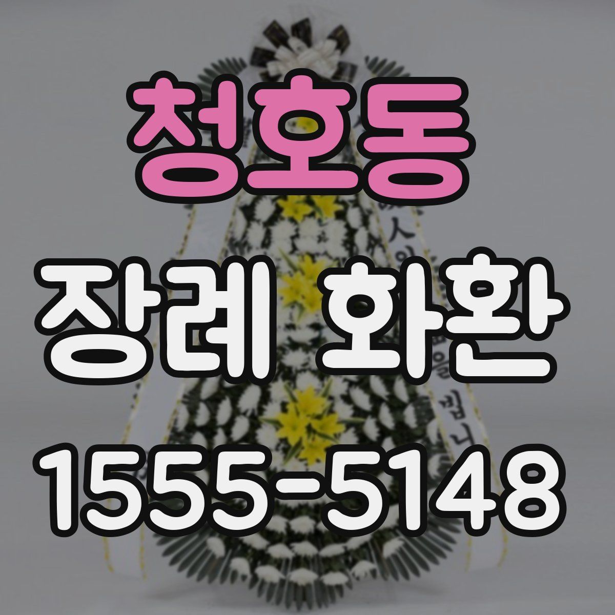 청호동 장례 화환