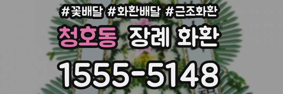 청호동 장례 화환