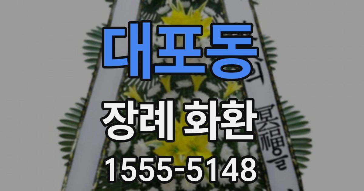 대포동 장례 화환