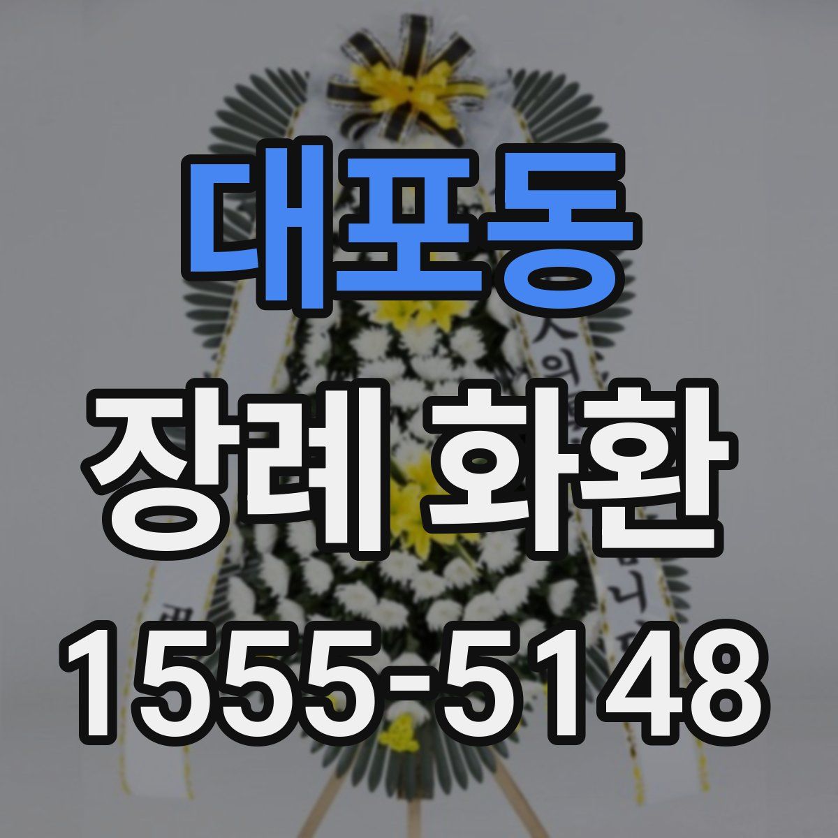 대포동 장례 화환