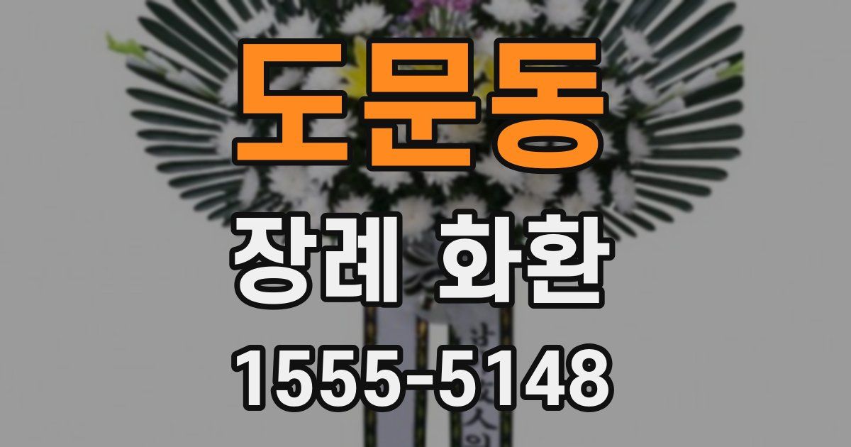 도문동 장례 화환