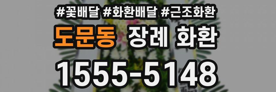 도문동 장례 화환