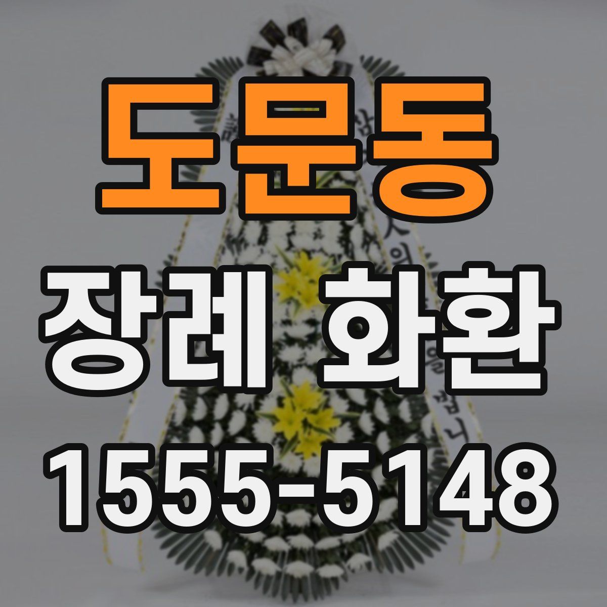 도문동 장례 화환