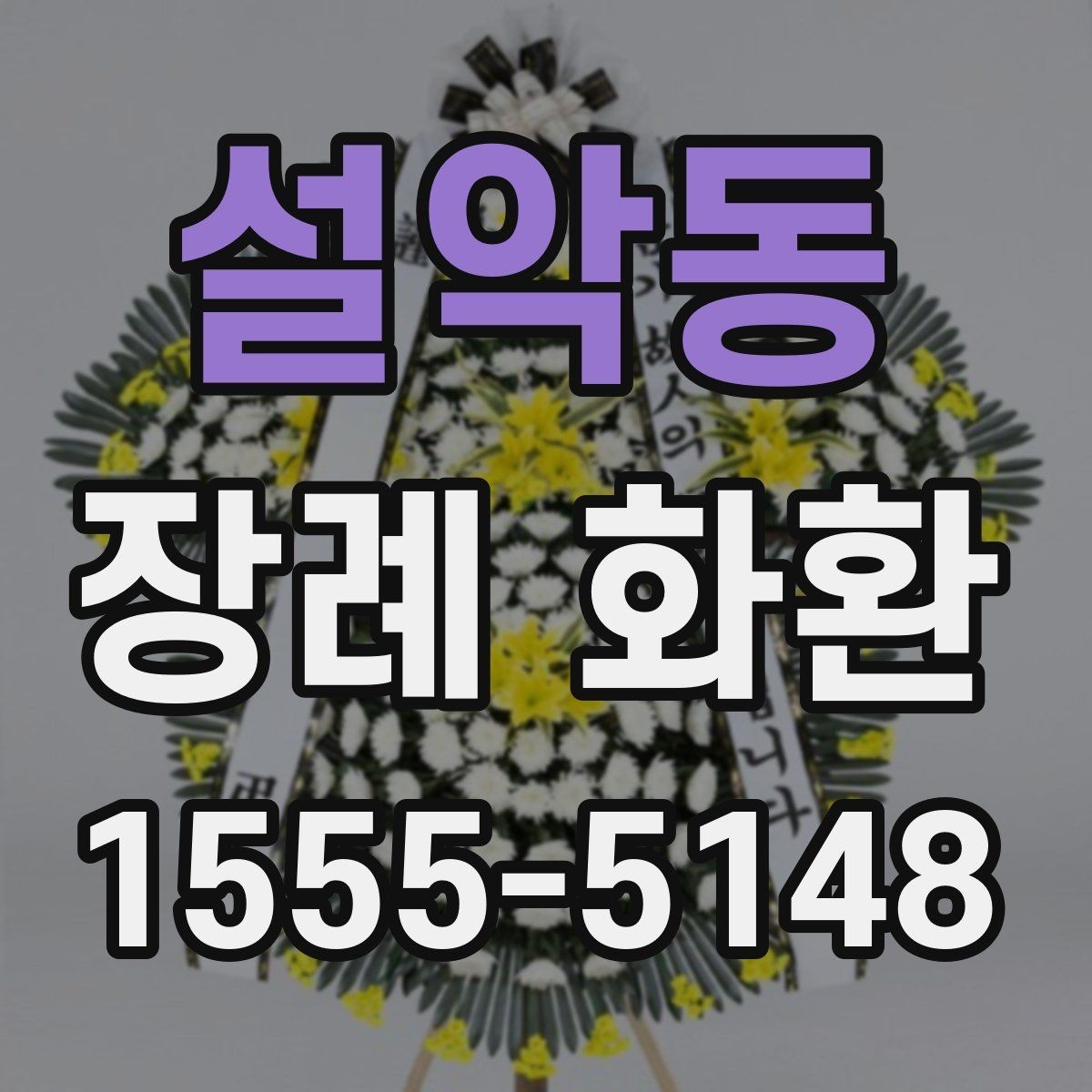 설악동 장례 화환 지역 업체 선택 시 살펴볼 점