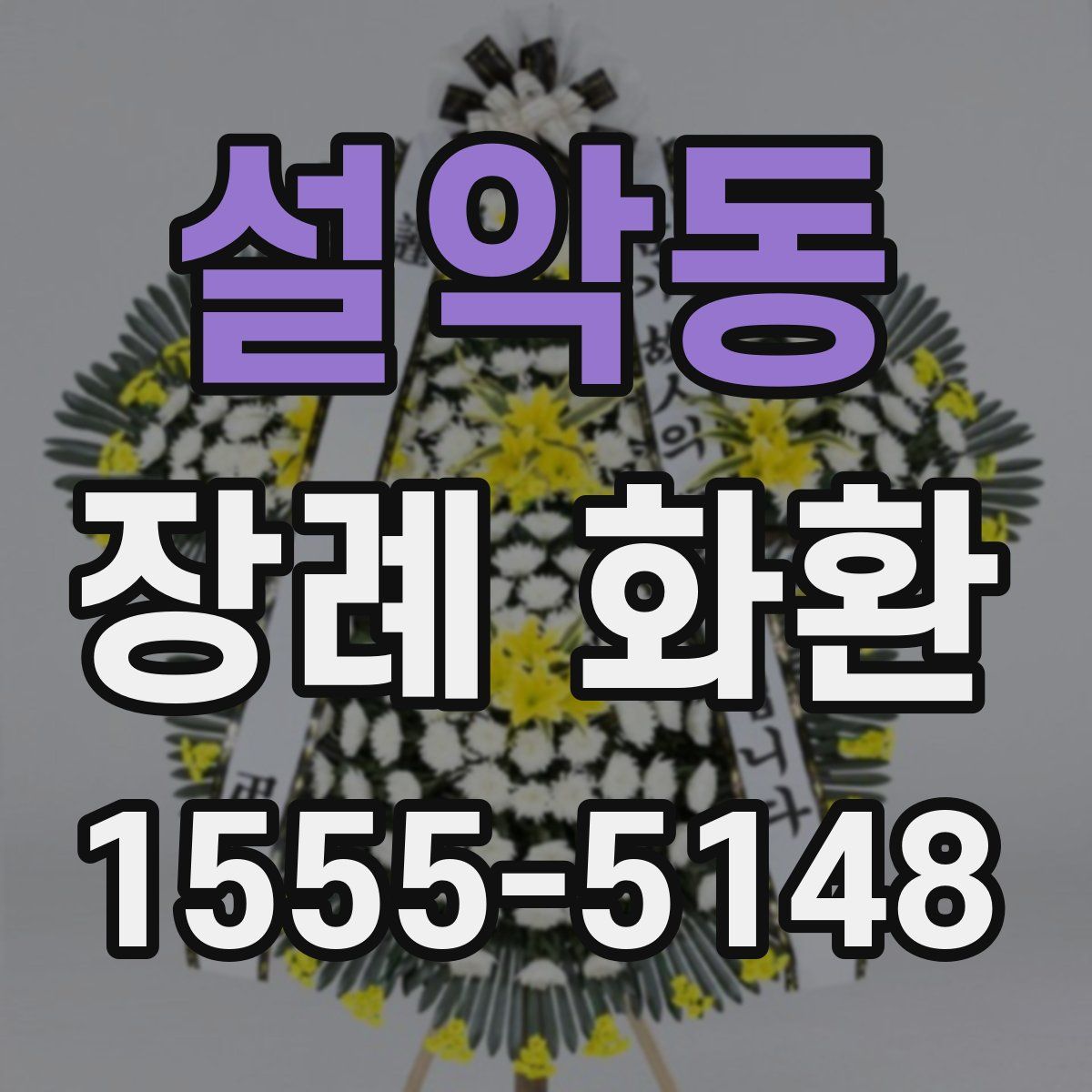 설악동 장례 화환