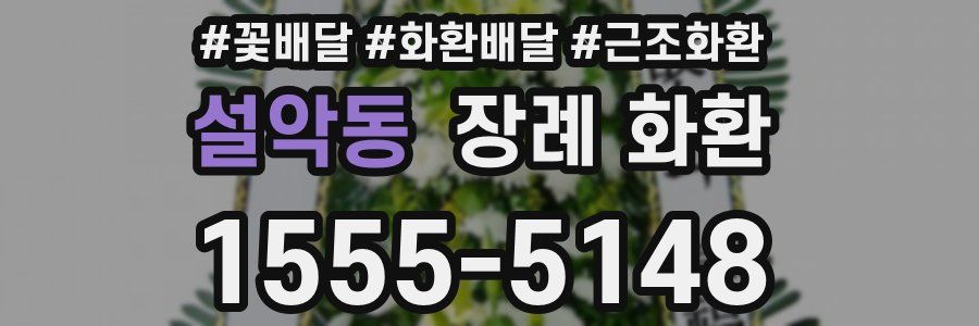 설악동 장례 화환