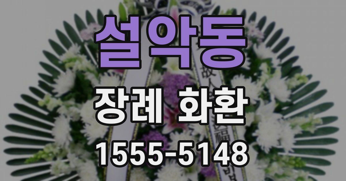 설악동 장례 화환