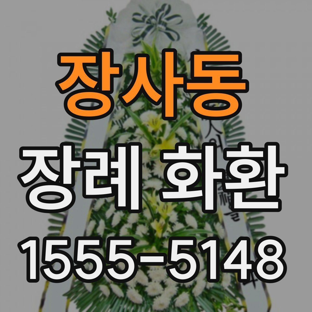 장사동 장례 화환 사이즈와 구성 비교하기